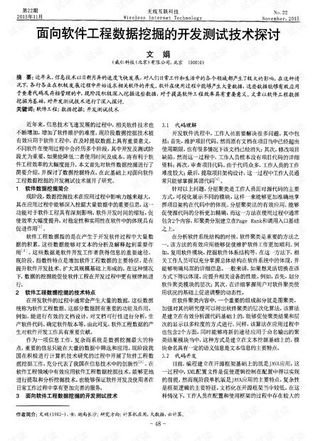 面向軟件工程數據挖掘的開發測試技術探討